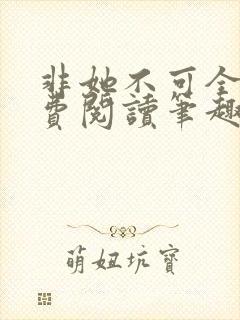 非她不可全文免费阅读笔趣阁