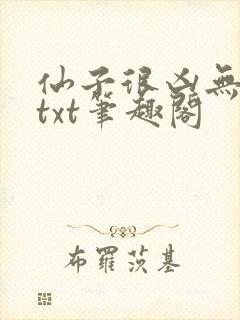 仙子很凶无删减txt笔趣阁