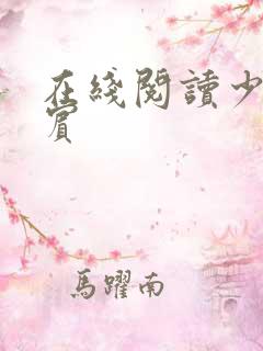 在线阅读少年阿宾