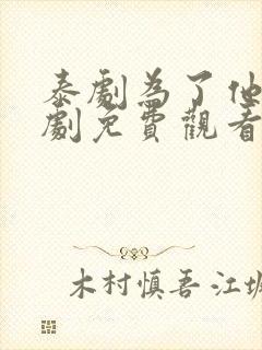泰剧为了他电视剧免费观看全集