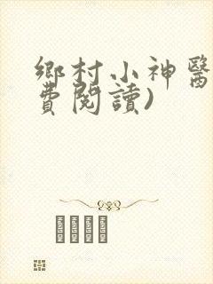 乡村小神医(免费阅读)