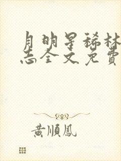 月明星稀林姨小志全文免费阅读