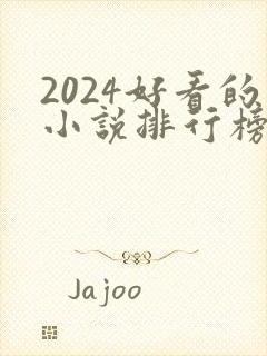 2024好看的小说排行榜前十名有哪些