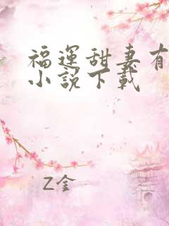 福运甜妻有空间小说下载