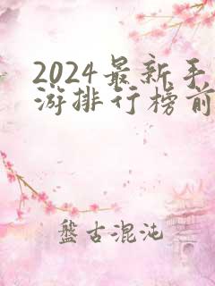 2024最新手游排行榜前十名