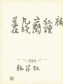 叶凡宋红颜最新在线阅读