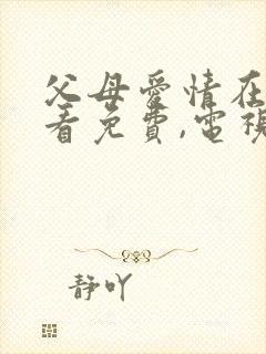 父母爱情在线观看免费,电视剧(44集全)