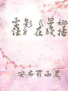 电影《曼娜回忆录》在线播放