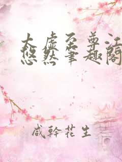 太虚至尊江凡许悠然笔趣阁