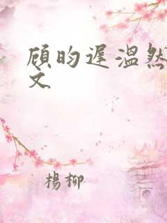 顾昀迟温然同人文
