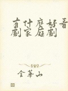 有什么好看的韩剧家庭剧