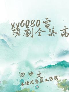 yy6080电视剧全集高清免费播放