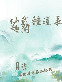 仙武种道长生笔趣阁