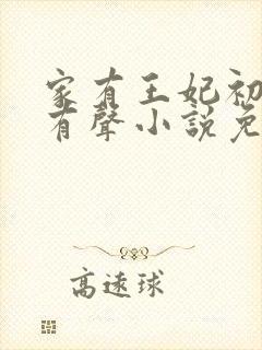 家有王妃初长成有声小说免费收听
