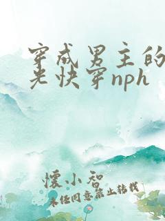 穿成男主的白月光快穿nph