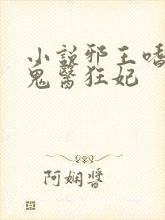 小说邪王嗜宠:鬼医狂妃