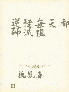 逆徒每天都想欺师灭祖
