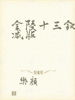 金陵十三钗无删减版