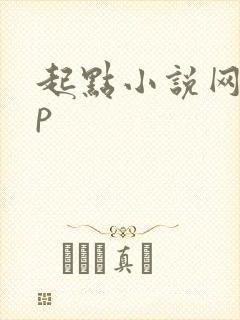 起点小说网app