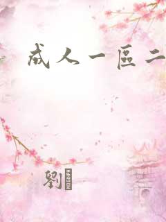 成人一区二卡