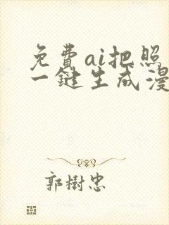 免费ai把照片一键生成漫画图