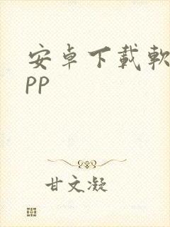 安卓下载软件app