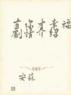 有你才幸福分集剧情介绍