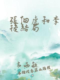 张佃虎和李静最后结局