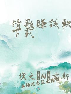 猜歌赚钱软件 下载