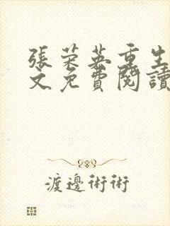 张荣英重生记全文免费阅读
