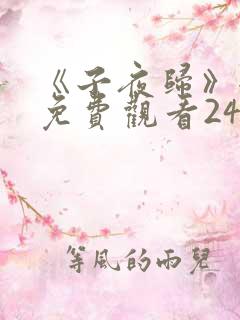 《子夜归》全集免费观看24