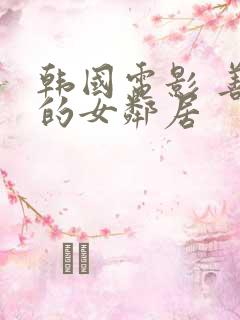 韩国电影 善良的女邻居