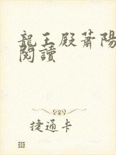 龙王殿萧阳在线阅读