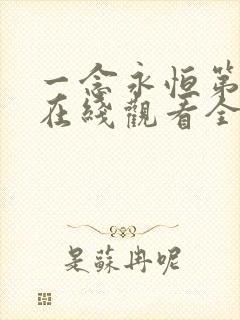 一念永恒第三集在线观看全集免费播放