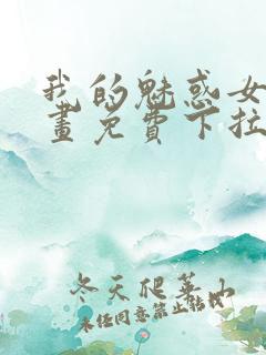我的魅惑女友漫画免费下拉式