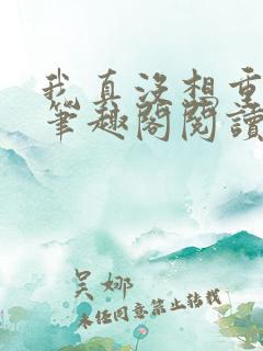 我真没想重生啊笔趣阁阅读