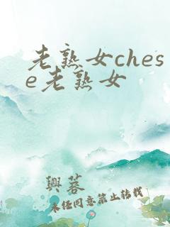 老熟女chese老熟女