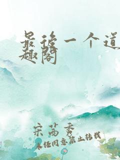 最后一个道士笔趣阁