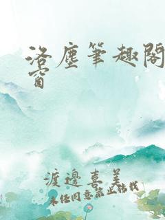 洛尘笔趣阁无弹窗