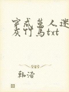 穿成万人迷的炮灰竹马txt