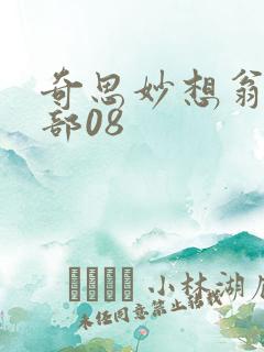 奇思妙想翁十三部08