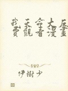 我天命大反派免费观看漫画免费