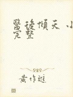 医后倾天 小说完整