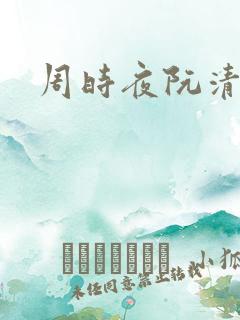周时夜阮清影