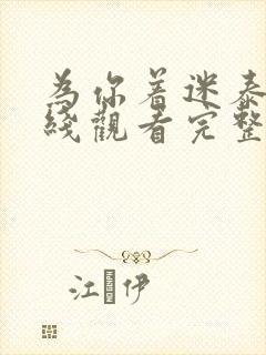 为你着迷泰剧在线观看完整版泰剧