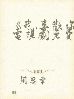 《我,喜欢你》电视剧免费观看