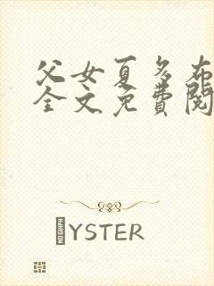 父女夏多布多昂全文免费阅读