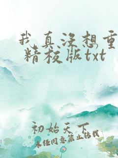 我真没想重生啊 精校版txt