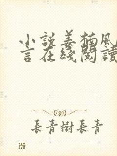 小说姜楠风裴靳言在线阅读