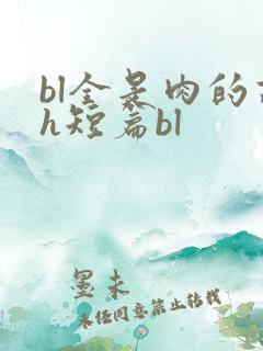 bl全是肉的高h短篇bl